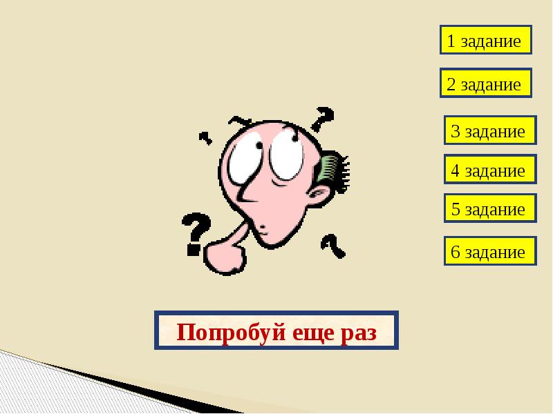 Попробуй еще раз пожалуйста. Задание не зачтено, попробуй ещё раз. Попробуй еще раз 1 - 1. Задание неприлично. Задание не зачтено, попробуй ещё раз заработано баллов: 0 / 1.