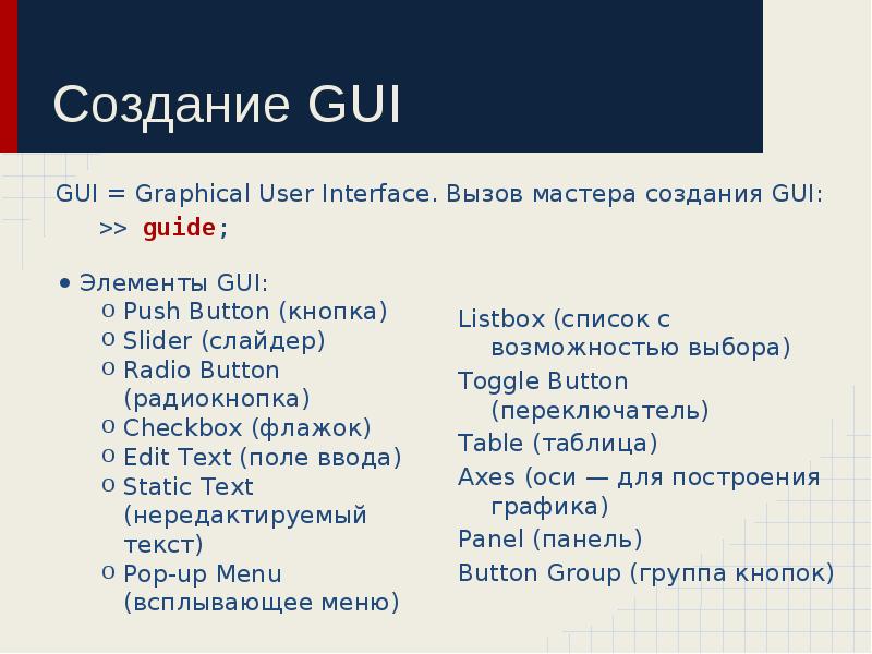 Создание GUI
Элементы GUI:
Push Button (кнопка)
Slider (слайдер)
Radio Button Создание GUI
Элементы GUI:
Push Button (кнопка)
Slider (слайдер)
Radio Button