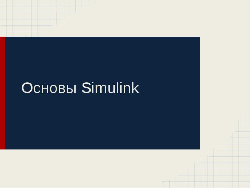 Основы Simulink Основы Simulink