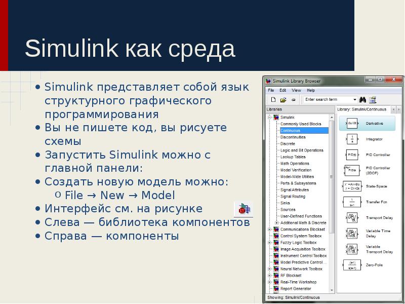 Simulink как среда
Simulink представляет собой язык структурного графического программирования
Вы Simulink как среда
Simulink представляет собой язык структурного графического программирования
Вы