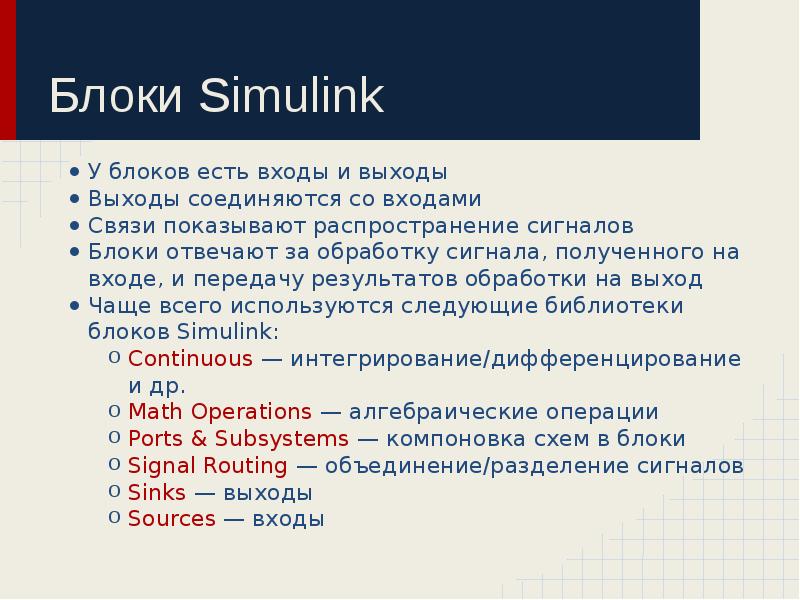 Блоки Simulink
У блоков есть входы и выходы
Выходы соединяются со Блоки Simulink
У блоков есть входы и выходы
Выходы соединяются со