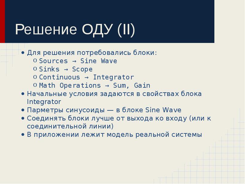 Решение ОДУ (II)
Для решения потребовались блоки:
Sources → Sine Wave
Решение ОДУ (II)
Для решения потребовались блоки:
Sources → Sine Wave
