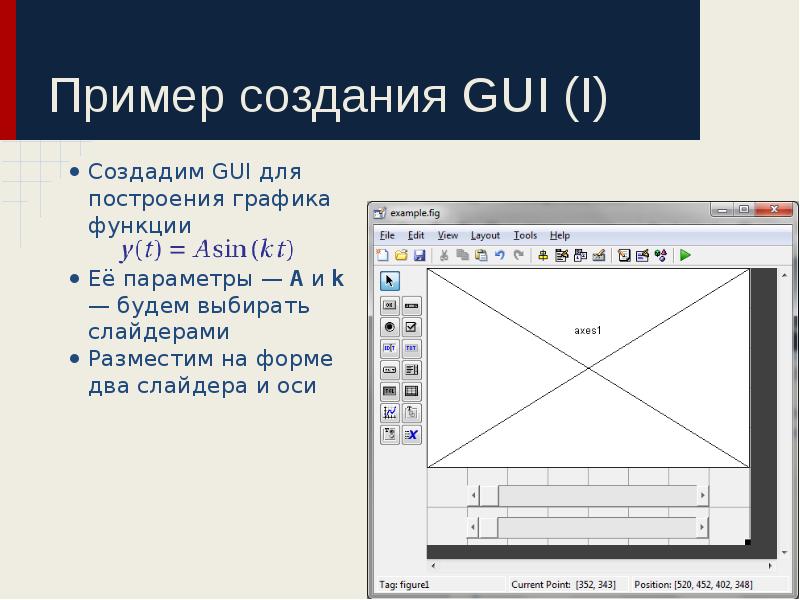 Пример создания GUI (I)
Создадим GUI для построения графика функции
Пример создания GUI (I)
Создадим GUI для построения графика функции