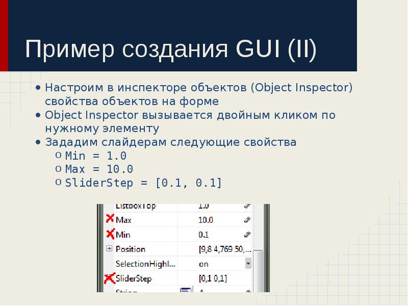 Пример создания GUI (II)
Настроим в инспекторе объектов (Object Inspector) свойства Пример создания GUI (II)
Настроим в инспекторе объектов (Object Inspector) свойства