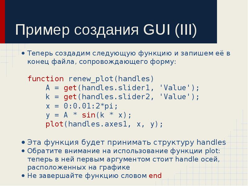 Пример создания GUI (III)
Теперь создадим следующую функцию и запишем её Пример создания GUI (III)
Теперь создадим следующую функцию и запишем её