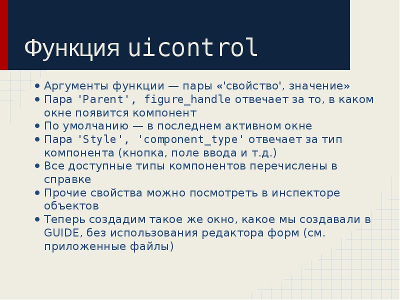 Функция uicontrol
Аргументы функции — пары «'свойство', значение»
Пара 'Parent', figure_handle Функция uicontrol
Аргументы функции — пары «'свойство', значение»
Пара 'Parent', figure_handle