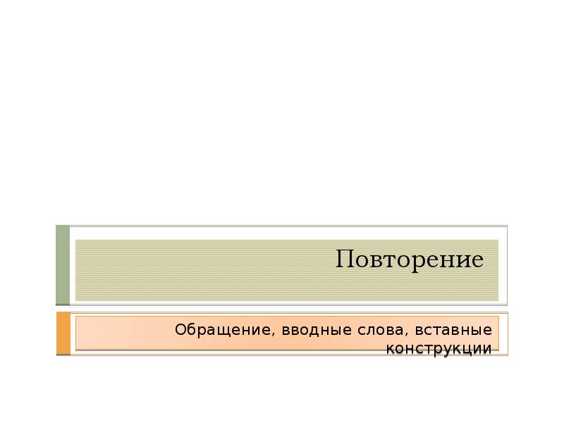 Вводные слова и вставные конструкции 8 класс