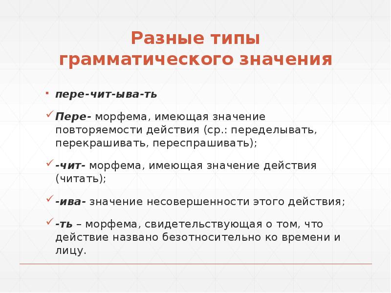 Грамматическое значение морфем. Виды грамматических значений. Основные типы грамматических значений. Грамматическое значение. Способы выражения грамматических значений.