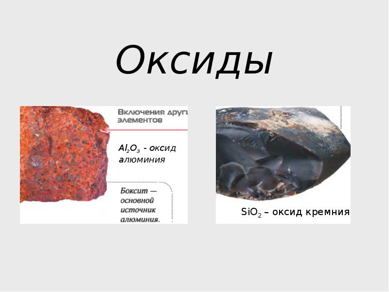 Оксиды презентация. Факты о оксиды в природе.