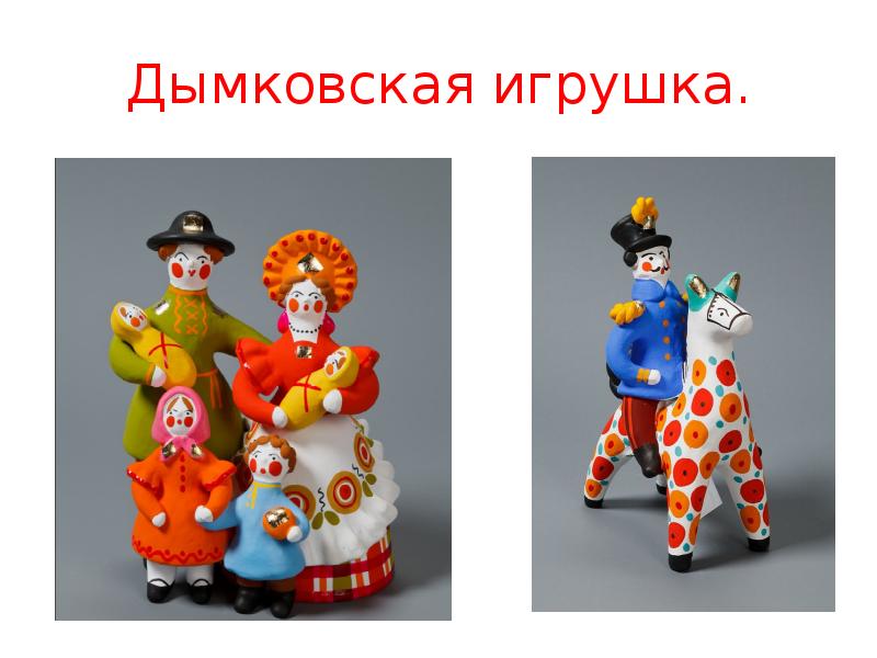 Дымковская игрушка. Дымковская игрушка.