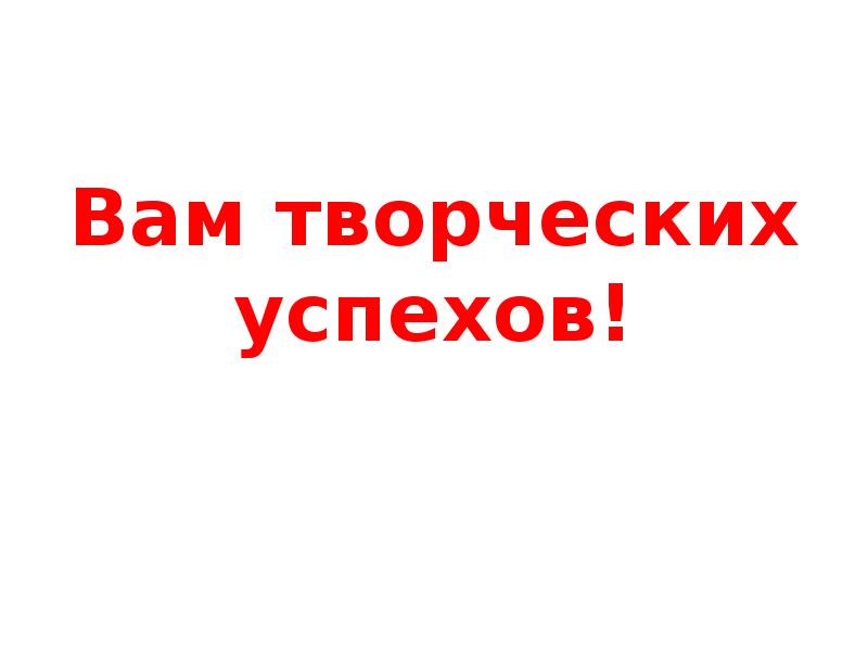 Вам творческих успехов! Вам творческих успехов!