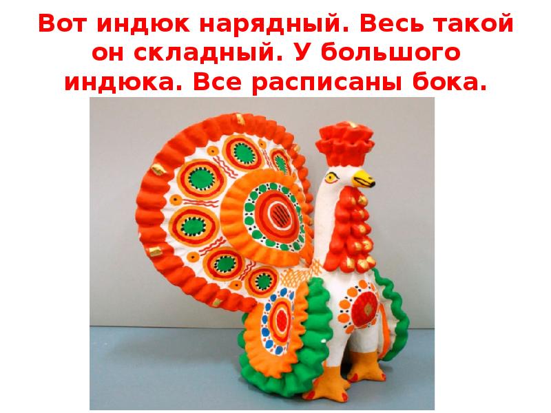 дымковская игрушка индюк лепка. дымковская игрушка нарядный индюк. индюк роспись по дымковской игрушке. дымковская роспись индюк. дымковский индюк лепка.