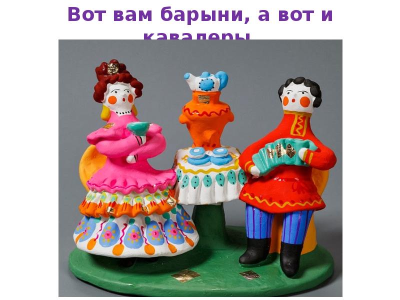 Вот вам барыни, а вот и кавалеры. Вот вам барыни, а вот и кавалеры.