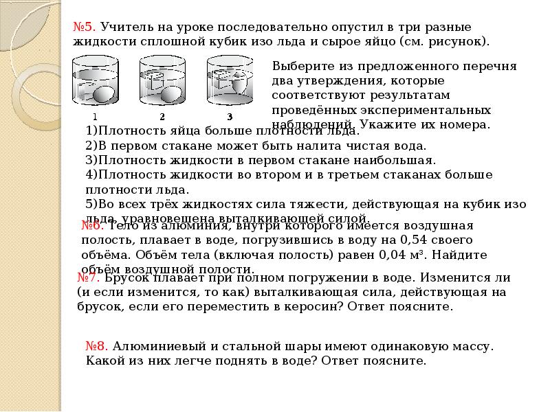 Сплошной кубик изо льда и сырое яйцо опустили в жидкость см рисунок