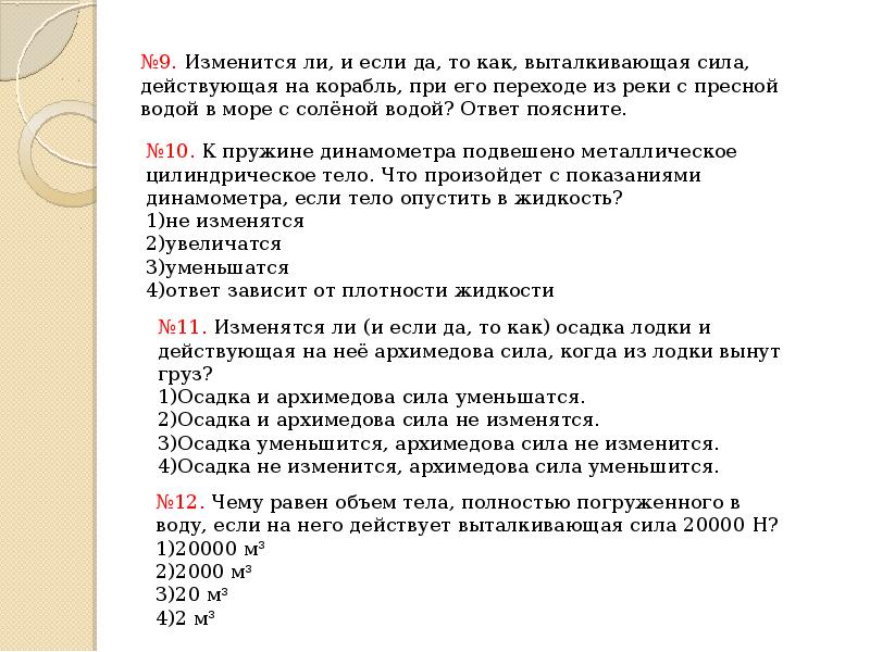 Как изменится осадок. Как изменится осадка судна при переходе из реки в море. Осадка судна в пресной и соленой воде. Корабль Архимедова сила. При переходе из пресной воды в морскую осадка судна.