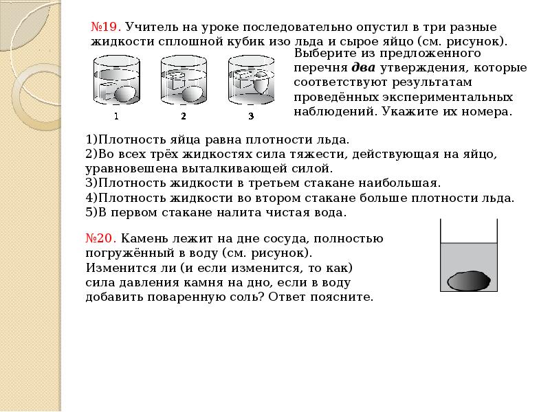 Сплошной кубик изо льда и сырое яйцо опустили в жидкость см рисунок