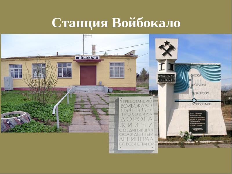 Войбокало жд. Деревня войбокало. Прогноз погоды войбокало. Музей дорога жизни ладожское озеро. Поселок войбокало ленинградская область.