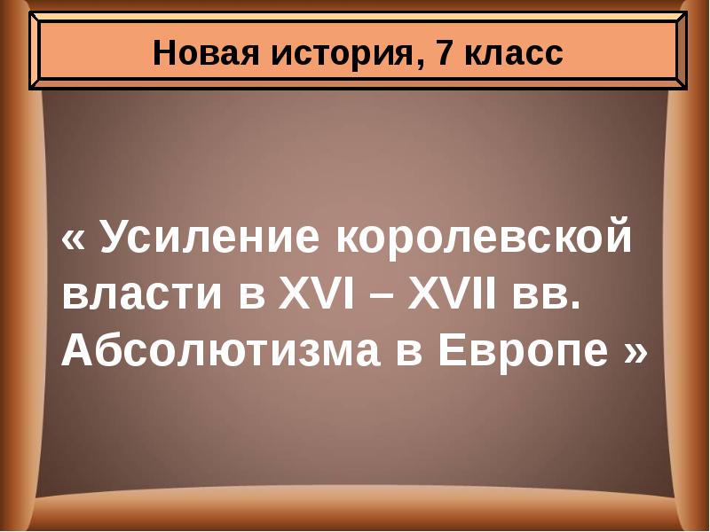 Усиление королевской власти в 16 17 в абсолютизм в европе презентация