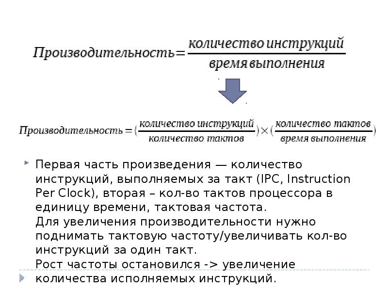 Количество тактов выполняемых процессором в единицу времени. Количество тактов выполняемых процессором в единицу времени