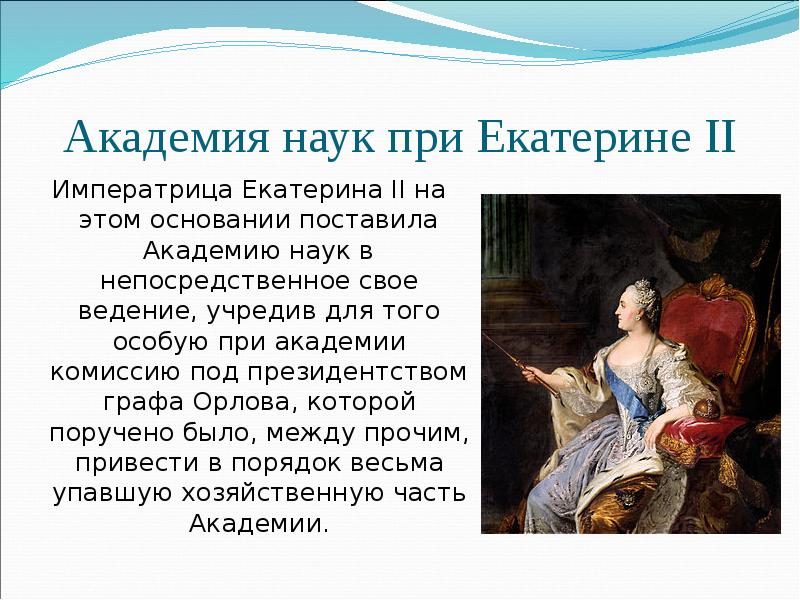 Академия екатерины. Наука при Екатерине 2. Академия наук Екатерина 2. Развитие науки при Екатерине 2. Наука в России при Екатерине 2.