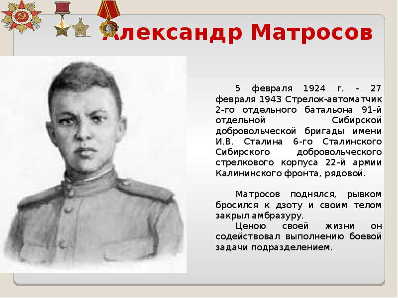 Герои великой отечественной войны александр матросов фото
