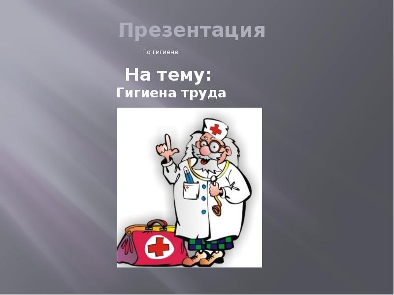 Презентация на тему гигиена труда