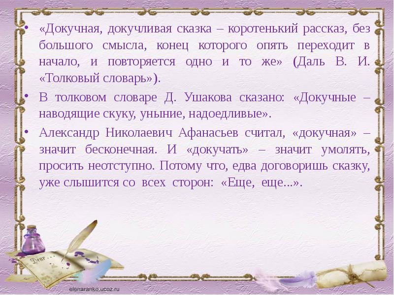 Докучная сказка. Смысл слова докучный впр. Смысл слова докучный. Смысл слова докучный впр. Фото сказки в которой многократно повторяется 1 и тот же фрагмент.