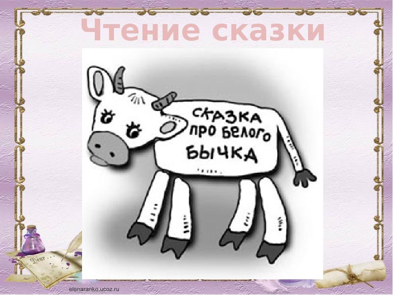 Сказка про белого бычка. Сказка про бычка. Докучные сказки про белого бычка. Сказка про бычка фразеологизм.