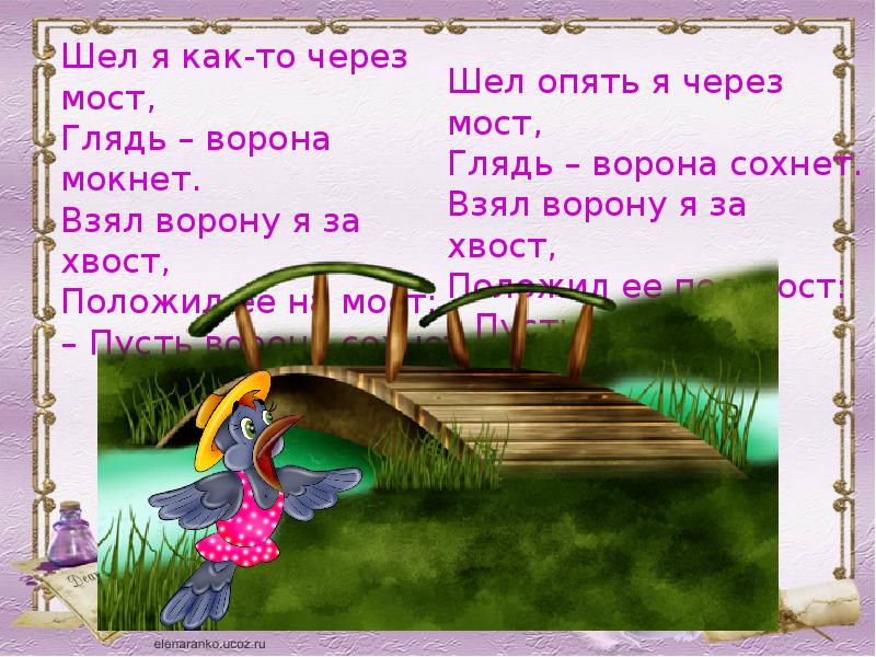 Шел увидел. Шел я как то через мост глядь ворона Мокнет. Ворона Мокнет. Ворона сохнет ворона Мокнет. Пусть ворона сохнет пусть ворона Мокнет.