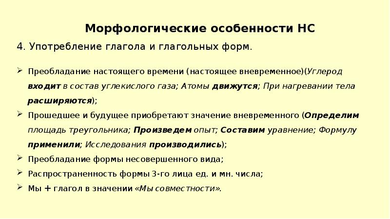 Морфологические особенности. Глагольные формы в научном стиле. Глаголы в научном стиле. Глаголы с вневременным значением.