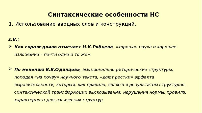 Синтаксические особенности текста. Синтаксическая характеристика. Синтаксические особенности вводных слов.