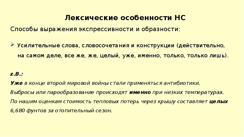 Лексические особенности это. Каким образом выражается экспрессивность в научных текстах.