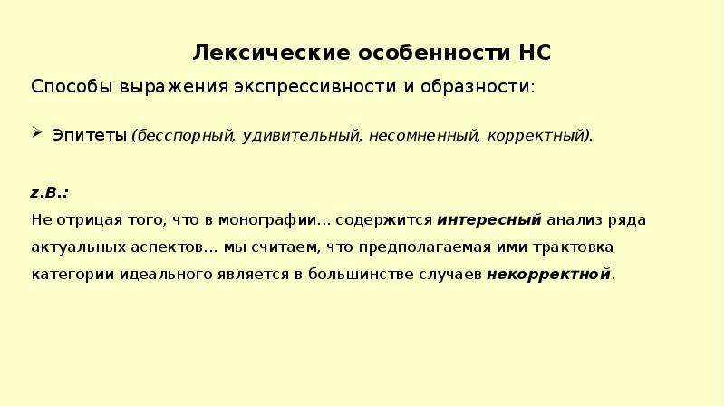 Лексические особенности это. Средства выражения экспрессивности. Экспрессивность в лингвистике. Лексические особенности стихотворения. Экспрессивность в научном стиле.