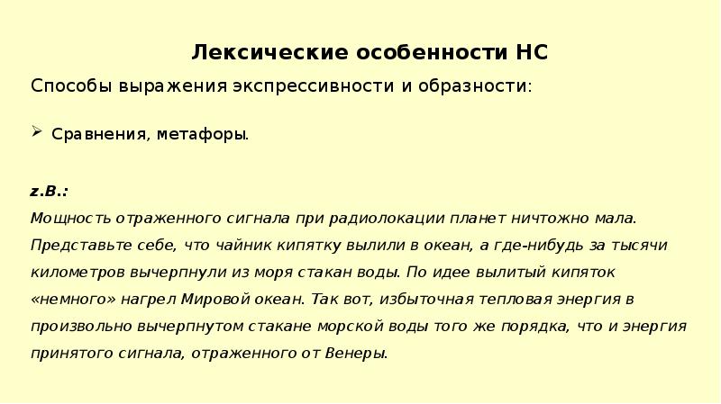 Лексические особенности это. Мощность отражённого сигнала при радиолокации планет ничтожно мала. Каким образом выражается экспрессивность в научных текстах. Лексические особенности при переводе. Лексические особенности загадок.