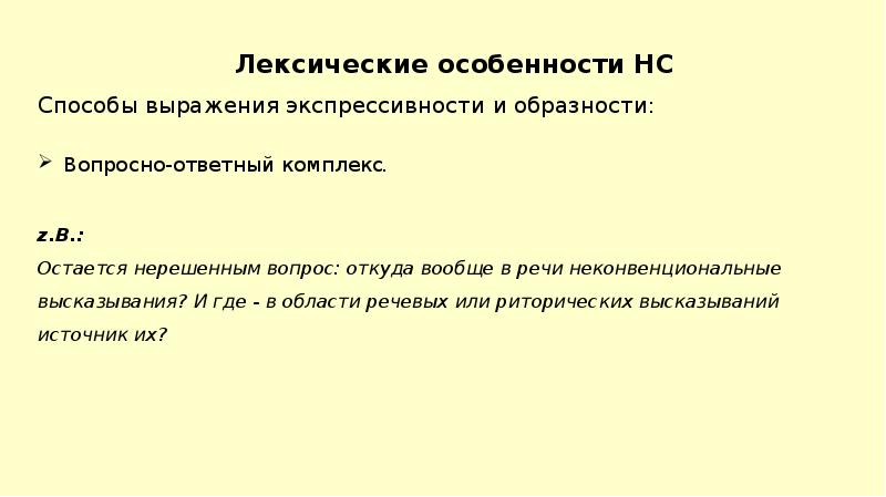 Лексические особенности это. Вопросно-ответный комплекс. Вопросно ответный комплекс примеры. Средства выражения экспрессивности. Вопросно ответный комплекс презентация.