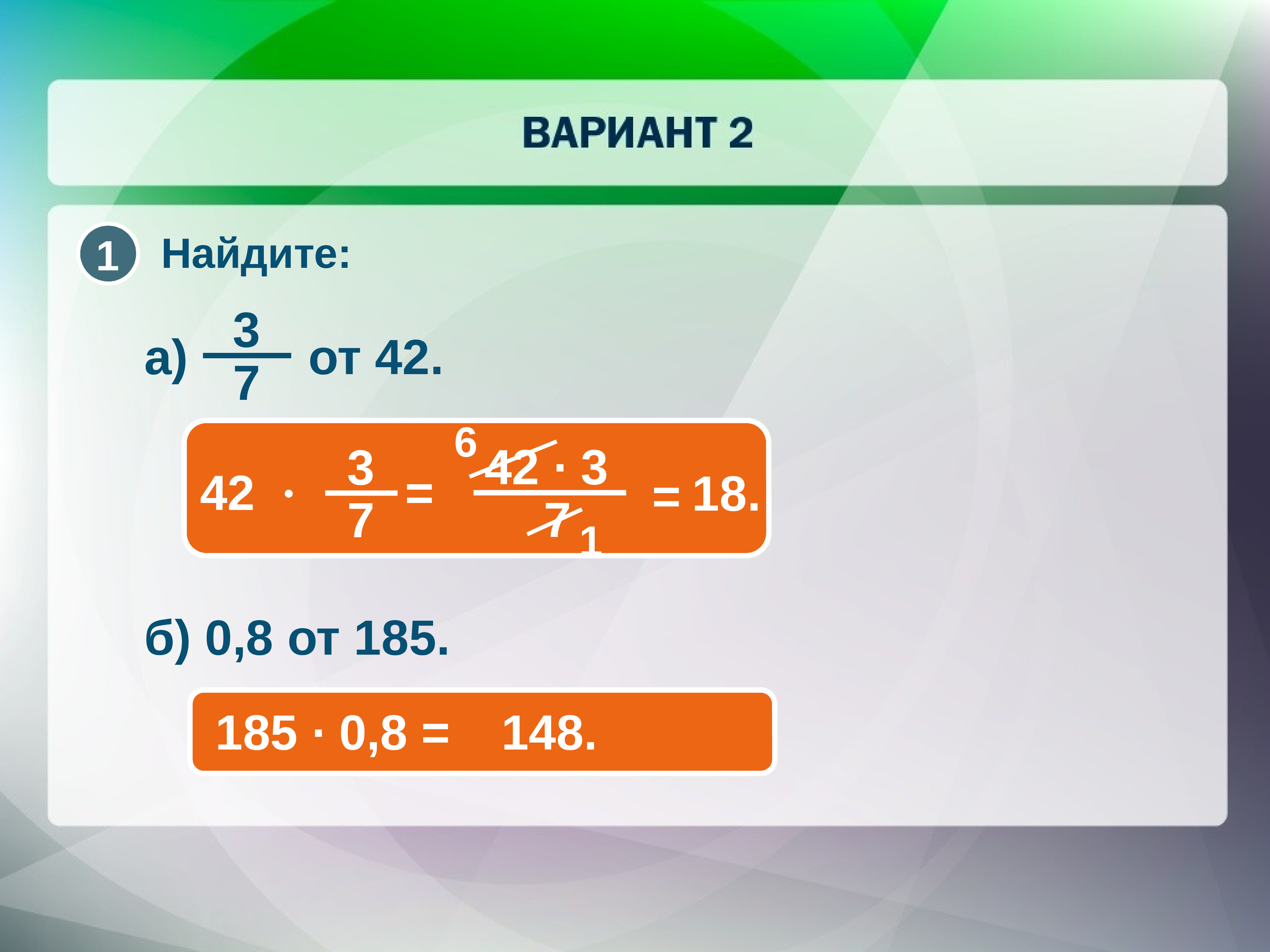 Найдите 18 24. Найдите 185 от 1.5.