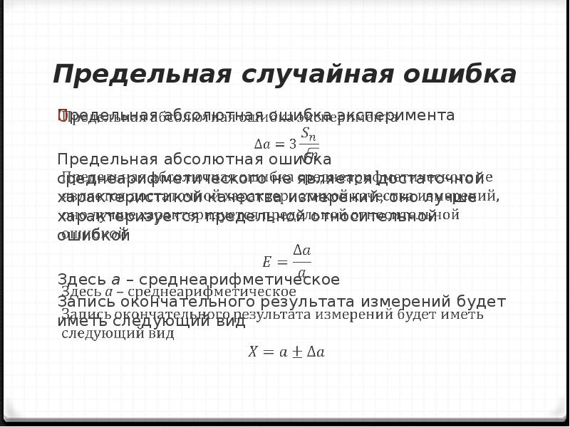 Средняя абсолютная ошибка. Предельная Относительная ошибка. Абсолютная случайная ошибка. Предельная абсолютная и Относительная ошибки. Предельная ошибка относительного показателя.