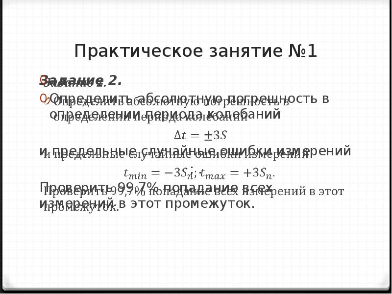 Определениями практический. Абсолютная погрешность периода. Погрешность измерения периода колебаний. Абсолютная погрешность периода колебаний. Относительная погрешность периода колебаний.