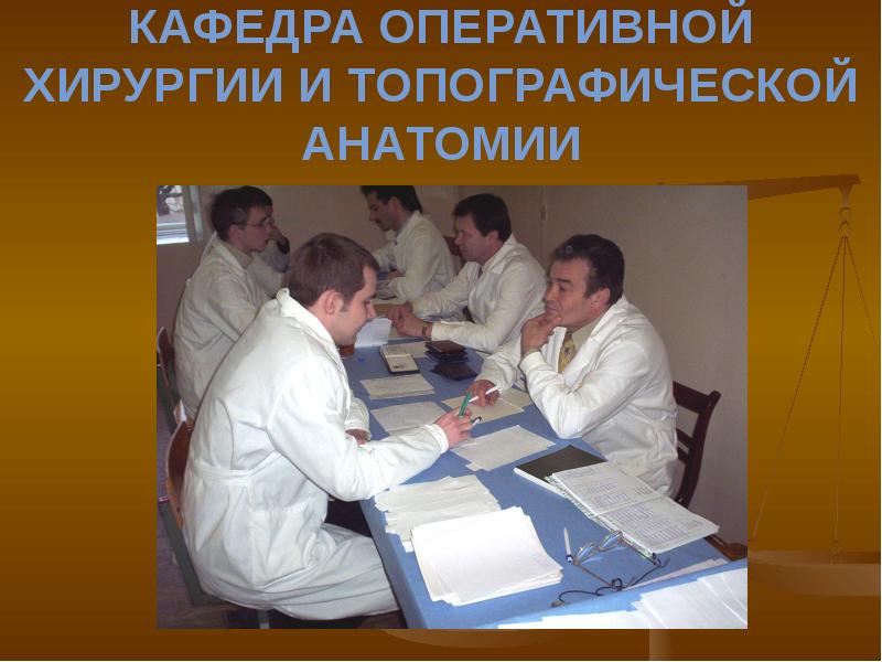 КАФЕДРА ОПЕРАТИВНОЙ ХИРУРГИИ И ТОПОГРАФИЧЕСКОЙ АНАТОМИИ