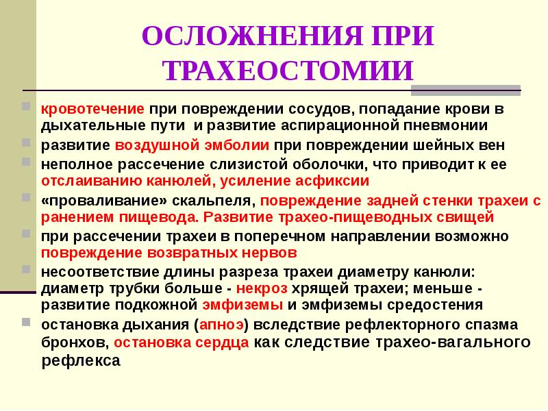 ОСЛОЖНЕНИЯ ПРИ ТРАХЕОСТОМИИ кровотечение при повреждении сосудов, попадание крови в дыхательные