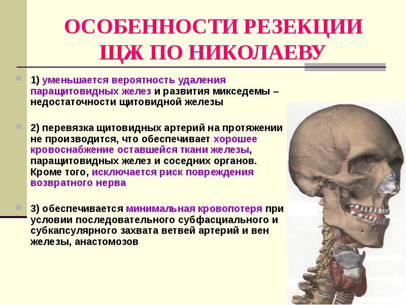 ОСОБЕННОСТИ РЕЗЕКЦИИ ЩЖ ПО НИКОЛАЕВУ 1) уменьшается вероятность удаления паращитовидных желез