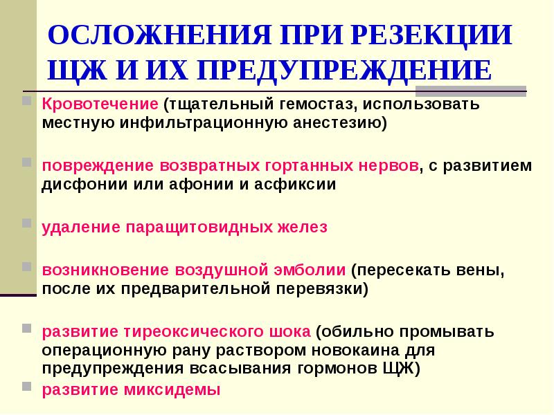 ОСЛОЖНЕНИЯ ПРИ РЕЗЕКЦИИ ЩЖ И ИХ ПРЕДУПРЕЖДЕНИЕ Кровотечение (тщательный гемостаз, использовать