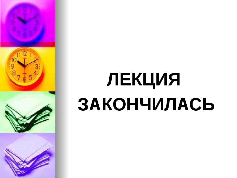 ЛЕКЦИЯ  ЗАКОНЧИЛАСЬ