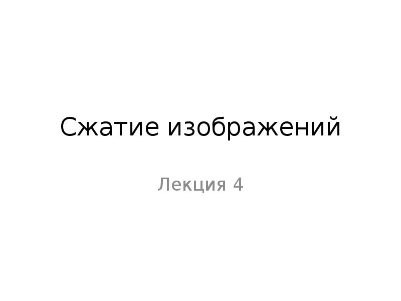 Интернет сжатие