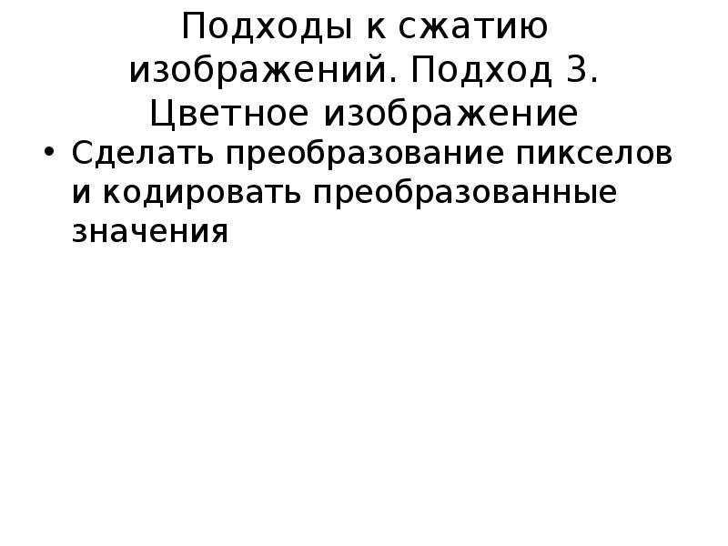 Сжатие c. Сжатие изображений лекции. 3 Подхода к сжатию информации. Что значит сжатое фото. Какой смысл сжимать изображение.