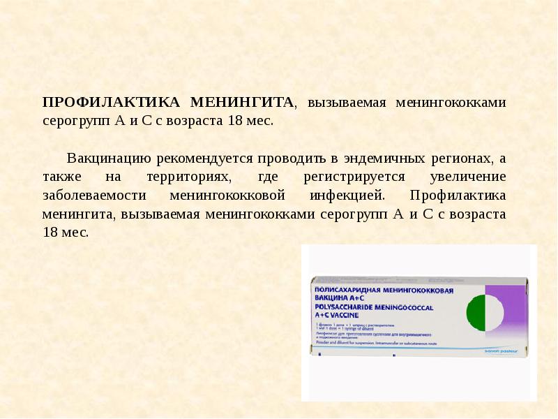 Прививка от менингита обязательна. Прививка от менингита обязательна. Прививка от менингита детям. Вакцина менингококковая группы а полисахаридная сухая. Вакцинация от менингококковой инфекции.