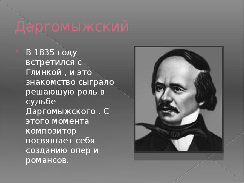 На склоне лет даргомыжский воскликнул опять тезка