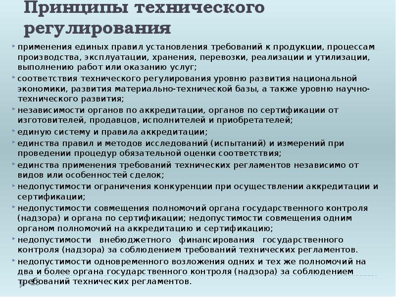 Принципы регулирования. Принципы технического регулирования. Принципы технологического регулирования. Принципы осуществления технического регулирования. Принципы технического регламента.