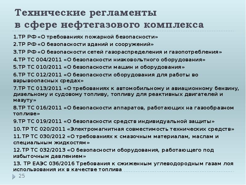 2 технические регламенты. Требование технических регламентов метрология. Технические документы в нефтяной сфере. Технический регламент 2тр 4.