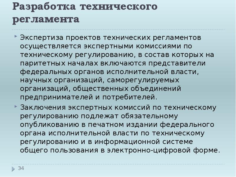 Экспертиза регламент. Технический регламент экспертиза. Регламент проектов для экспертизы. Кто осуществляет экспертизу проектов технических регламентов. Кем осуществляется экспертиза проектов технических регламентов.